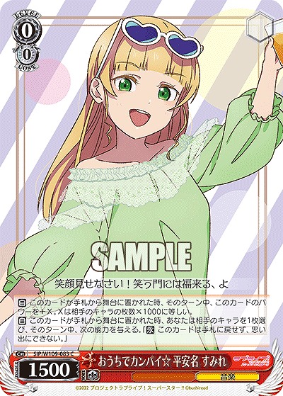 おうちでカンパイ☆ 平安名 すみれ 【SIP/W109/083C】